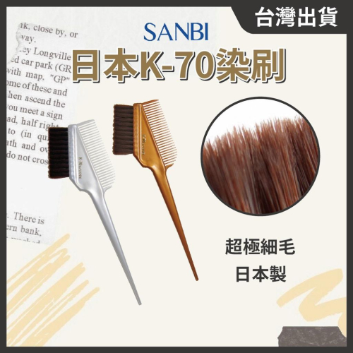 日本製 SANBI染刷 K-70 極細毛 染髮刷 染髮梳 挑染刷 染髮刷 // 801美業倉庫