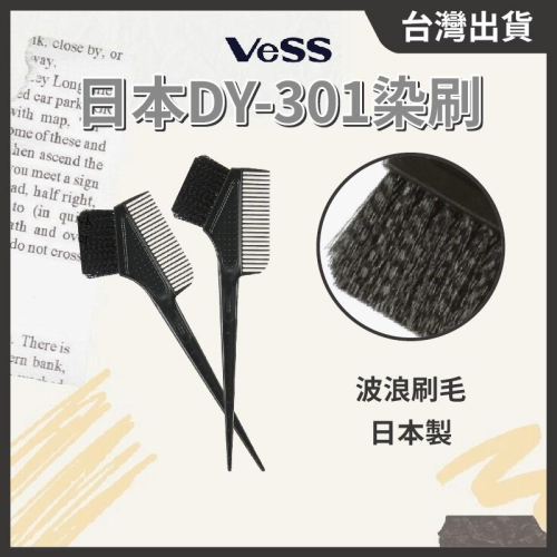 日本製 VeSS染刷 DY-301 波浪毛 黑毛 染髮刷 染髮梳 挑染刷 染髮刷 // 801美業倉庫