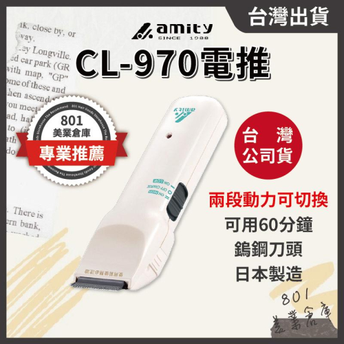 台灣公司貨🇹🇼日本製CL-970 無線充電式電推 電剪 油頭裁切大量頭髮用 雅娜蒂 Amity // 801美業倉庫