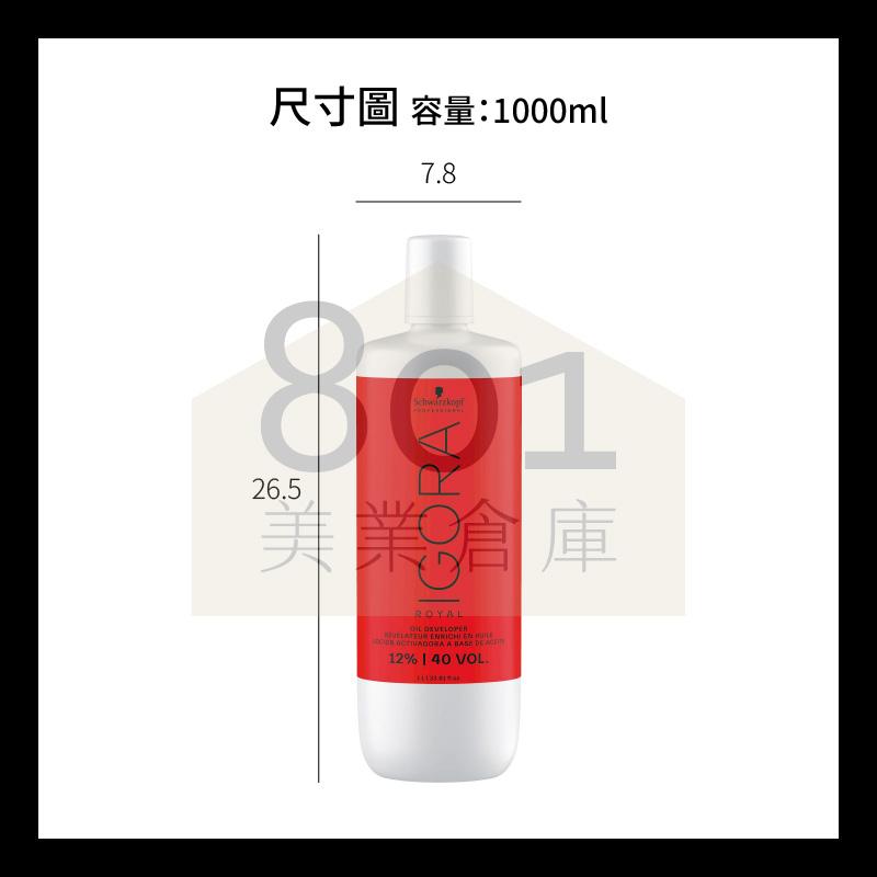 施華蔻 Schwarzkopf 新伊采染護雙氧乳【１罐】1000ml 染髮 漂髮 上色顯色用 // 801美業倉庫-細節圖6