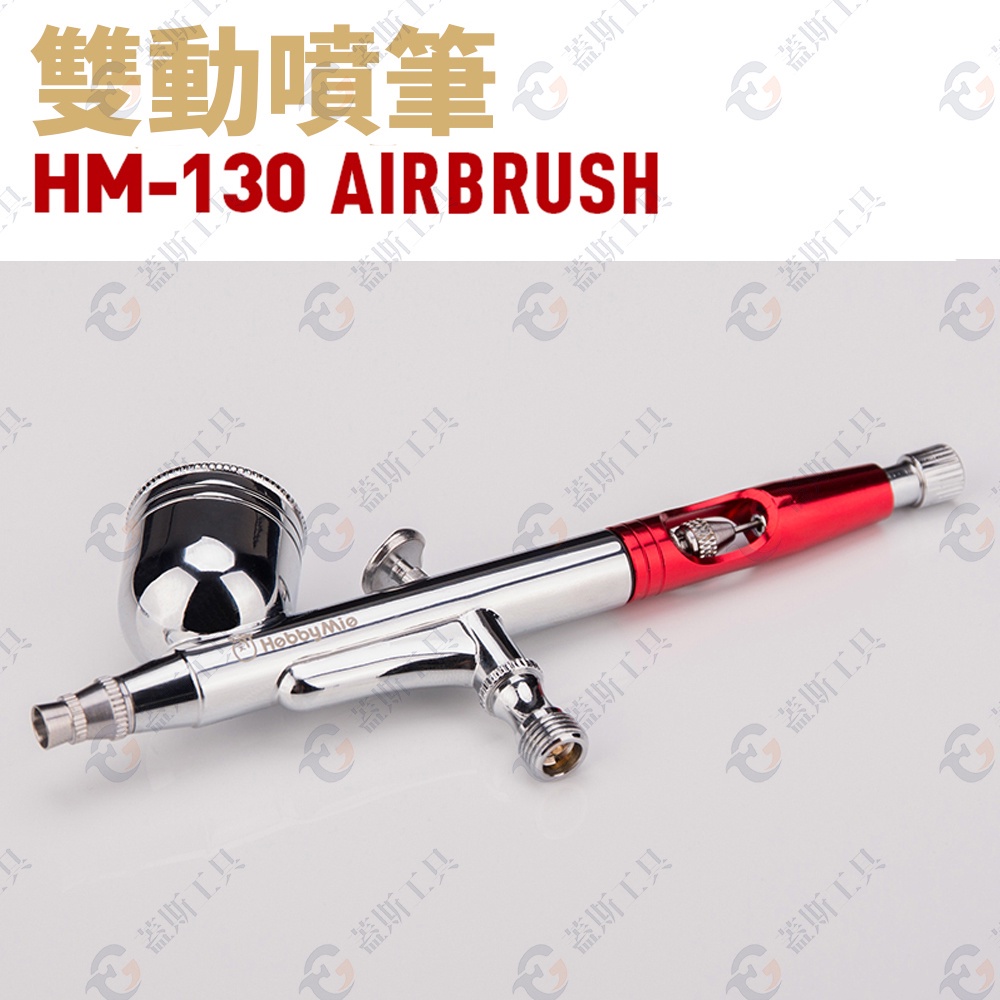 0.3mm雙動噴筆 HM130 噴槍 噴筆 模型工具 電動噴槍 模型噴槍 模型噴漆 模型噴筆 模型噴漆槍 氣泵噴筆-細節圖5