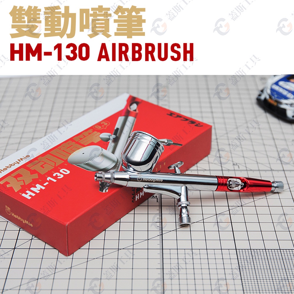 0.3mm雙動噴筆 HM130 噴槍 噴筆 模型工具 電動噴槍 模型噴槍 模型噴漆 模型噴筆 模型噴漆槍 氣泵噴筆-細節圖7