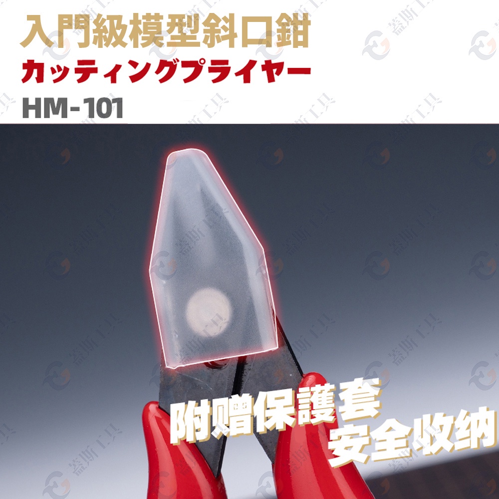 入門模型剪鉗 HM101 斜口鉗 鉗 模型工具 模型剪 模型鉗 水口鉗 模型斜口鉗 鋼彈工具 模型剪鉗 模型專用-細節圖2