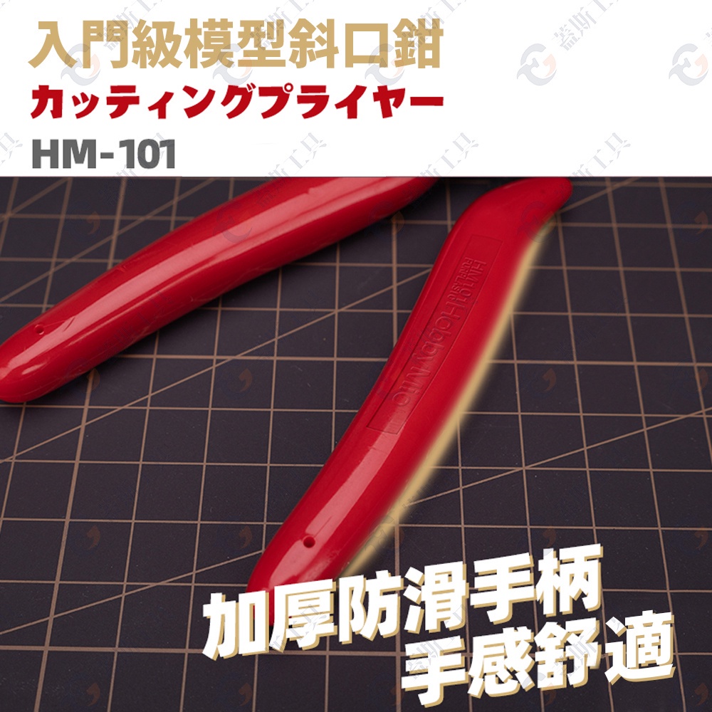 入門模型剪鉗 HM101 斜口鉗 鉗 模型工具 模型剪 模型鉗 水口鉗 模型斜口鉗 鋼彈工具 模型剪鉗 模型專用-細節圖4