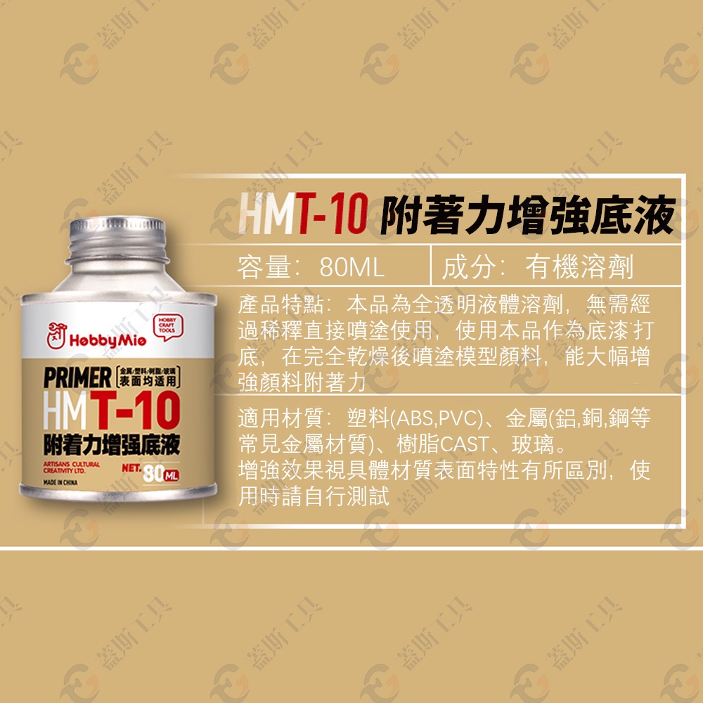 80ML附著增強底劑 HMT10 無刺激氣味 樹脂 底漆 模型漆 模型工具 模型噴漆 鋼彈工具 手作模型 模型底漆-細節圖5