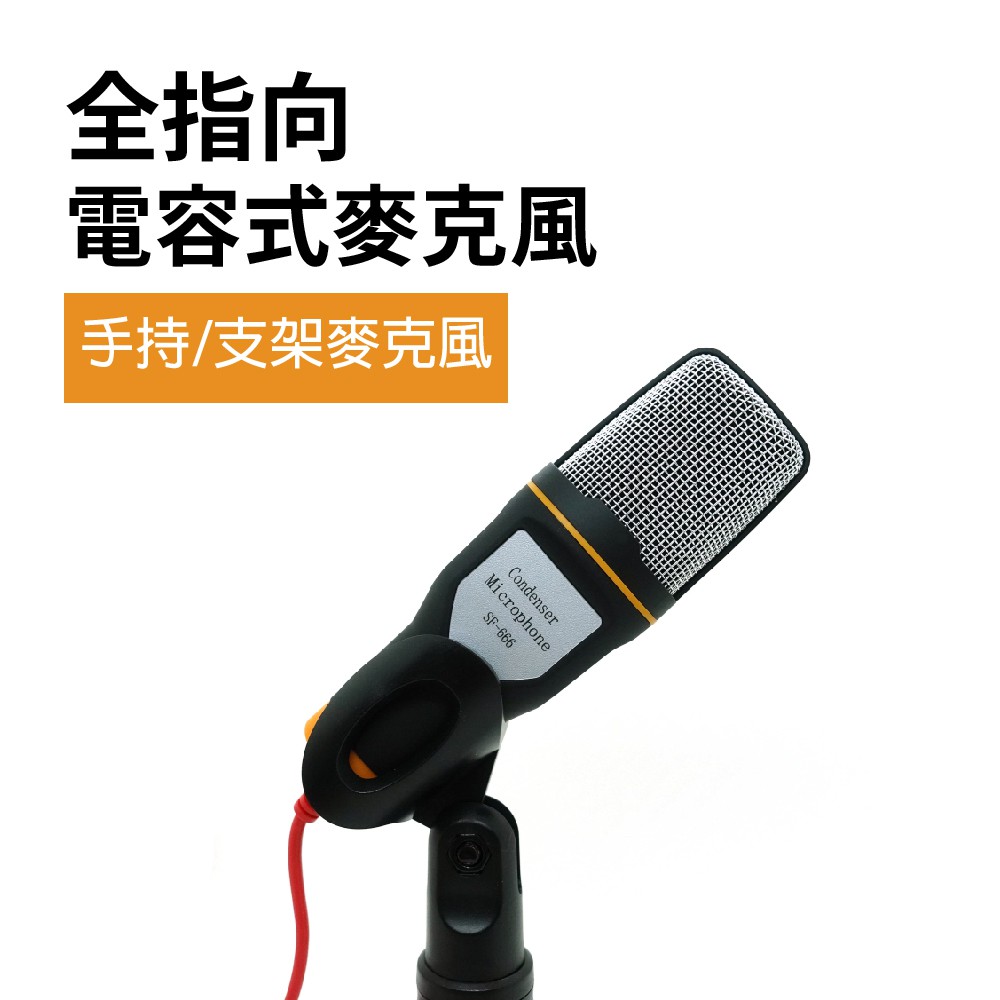 簡易家用麥克風 SF666 蓋斯工具 K歌麥克風 電腦麥克風 電腦話筒 桌上型麥克風 支架麥克風 3.5MM 視訊會議-細節圖3