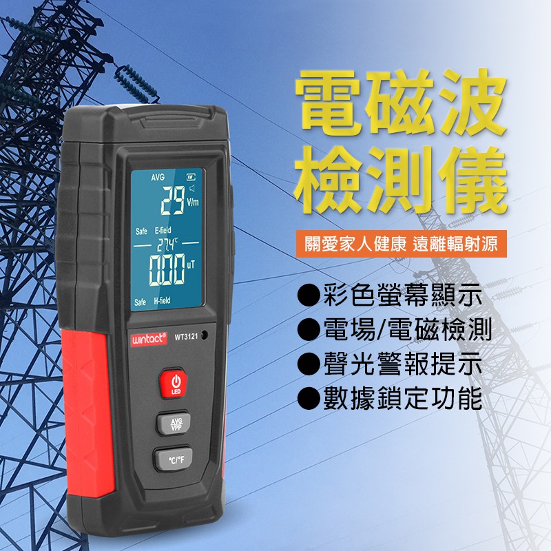 電磁波檢測儀 EWD 蓋斯工具 微量輻射檢測 電場 磁場 變電箱 基地台電磁波 微波爐 影音設備 電磁波探測 游離輻射-細節圖3