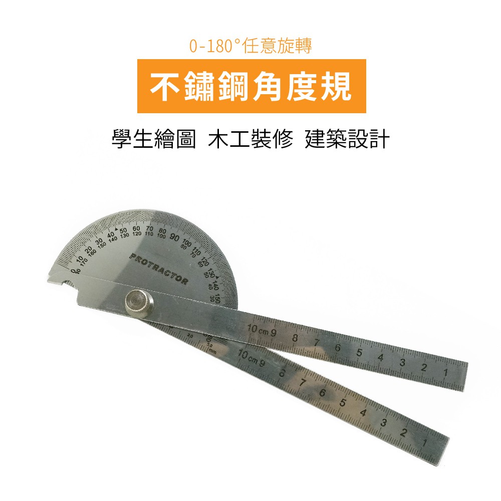 不鏽鋼角度尺 AR 蓋斯工具 分度規 角度規 180度尺歸工具 分度器 分度尺 可鎖緊 量角器 量角規 角度器 直尺-細節圖3