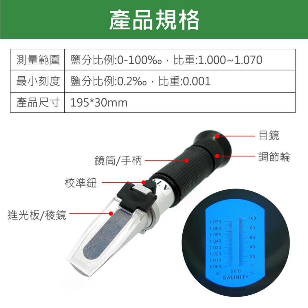 光折鹽度計 SSM 蓋斯工具 海水鹽分 魚塭鹽分 清湯鹽分 實驗用品 鹹度計 水鹹度 海水比重 比重計 光折儀 鹵水-細節圖6