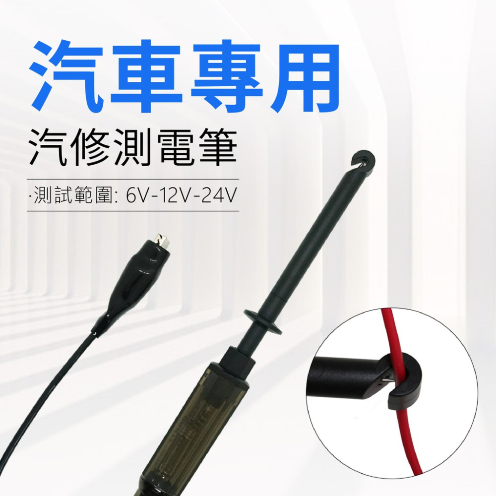 汽車專用測電筆 CTP12 蓋斯工具 汽車電路查修 汽修工具 電壓測量 低壓 電路測試 汽修鉤錶 短路 斷路 線路老化-細節圖3