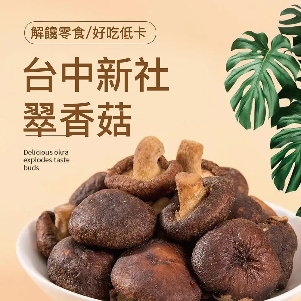 UTO嚴選｜台中新社翠香菇 低溫脫水/無添加/下午茶必備-細節圖2