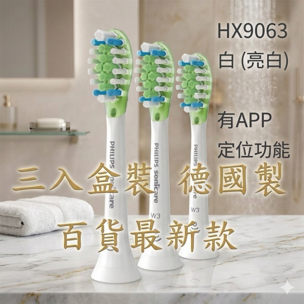[德國產盒裝]PHILIPS飛利浦-智臻刷頭(3入)(4入) HX9063 / HX9053 /HX9043HX9073-細節圖6