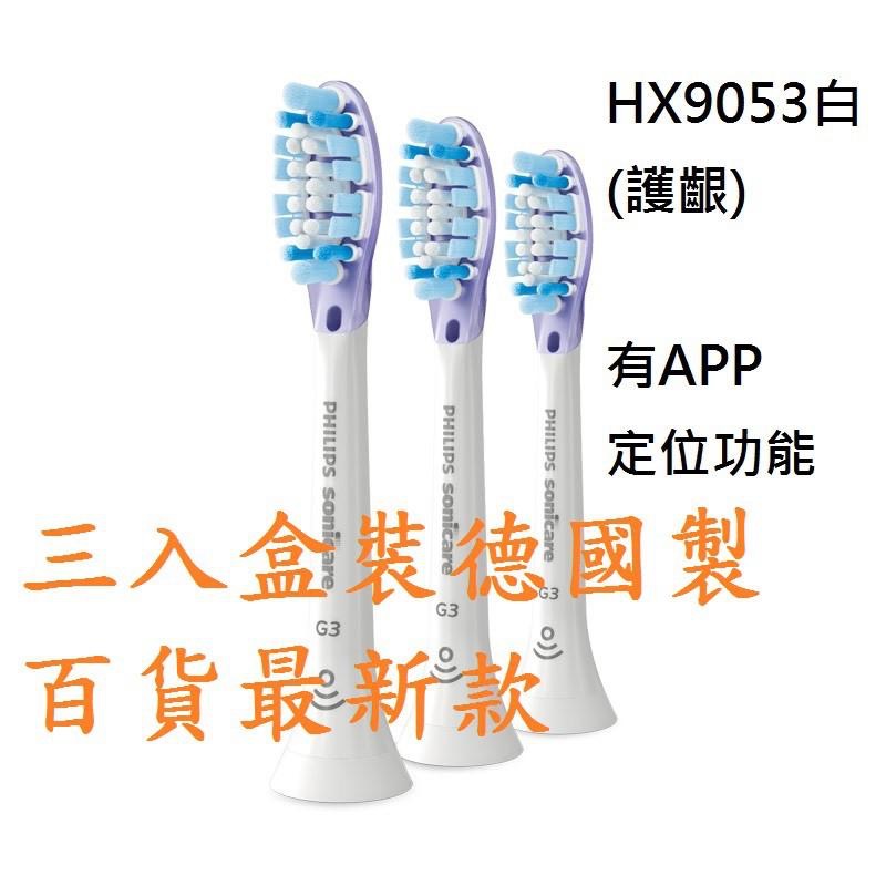 [德國產盒裝]PHILIPS飛利浦-智臻刷頭(3入)(4入) HX9063 / HX9053 /HX9043HX9073-細節圖2