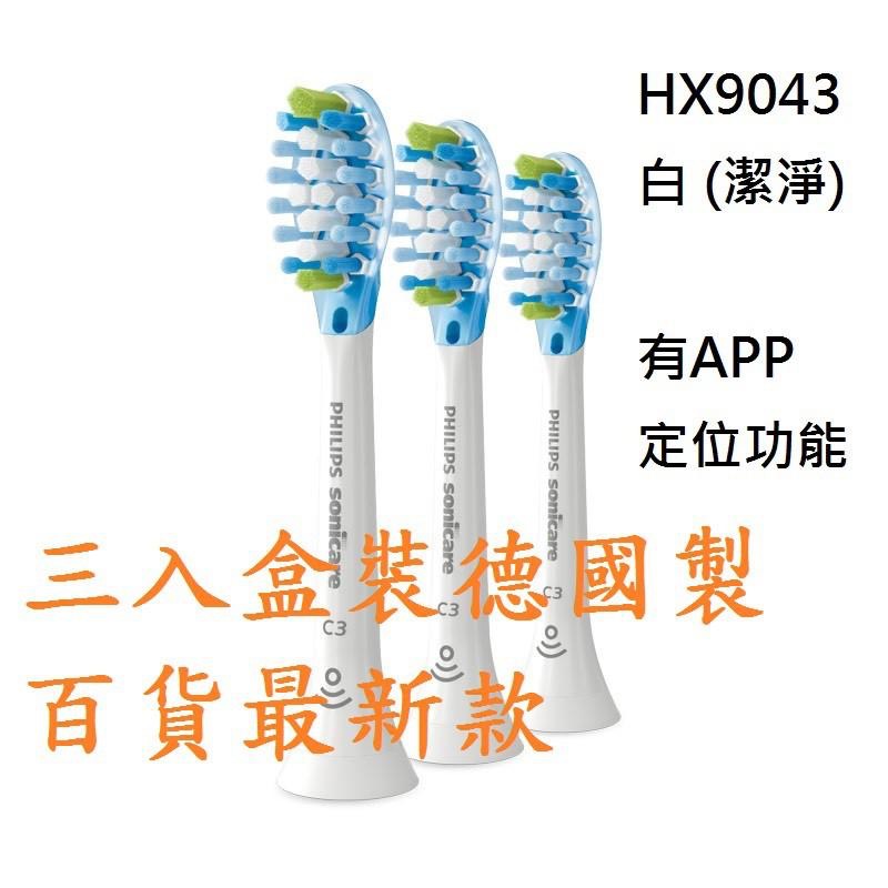 [德國產盒裝]PHILIPS飛利浦-智臻刷頭(3入)(4入) HX9063 / HX9053 /HX9043HX9073-細節圖3