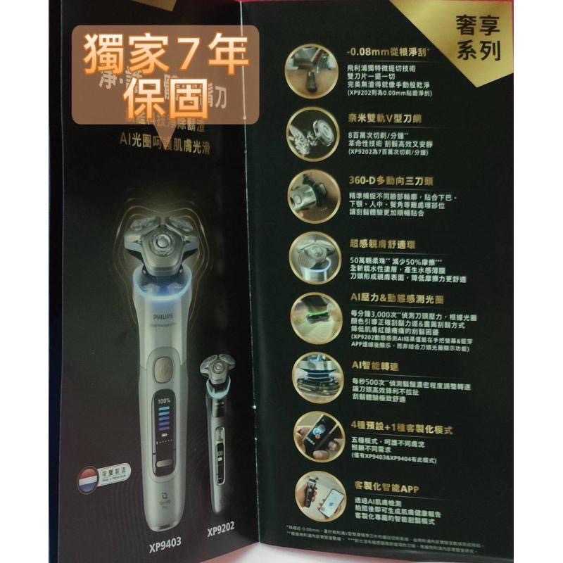 七年保固XP9403【Philips飛利浦】旗艦旋護式AI奢享電動刮鬍刀 電鬍刀 XP9403/49-細節圖4