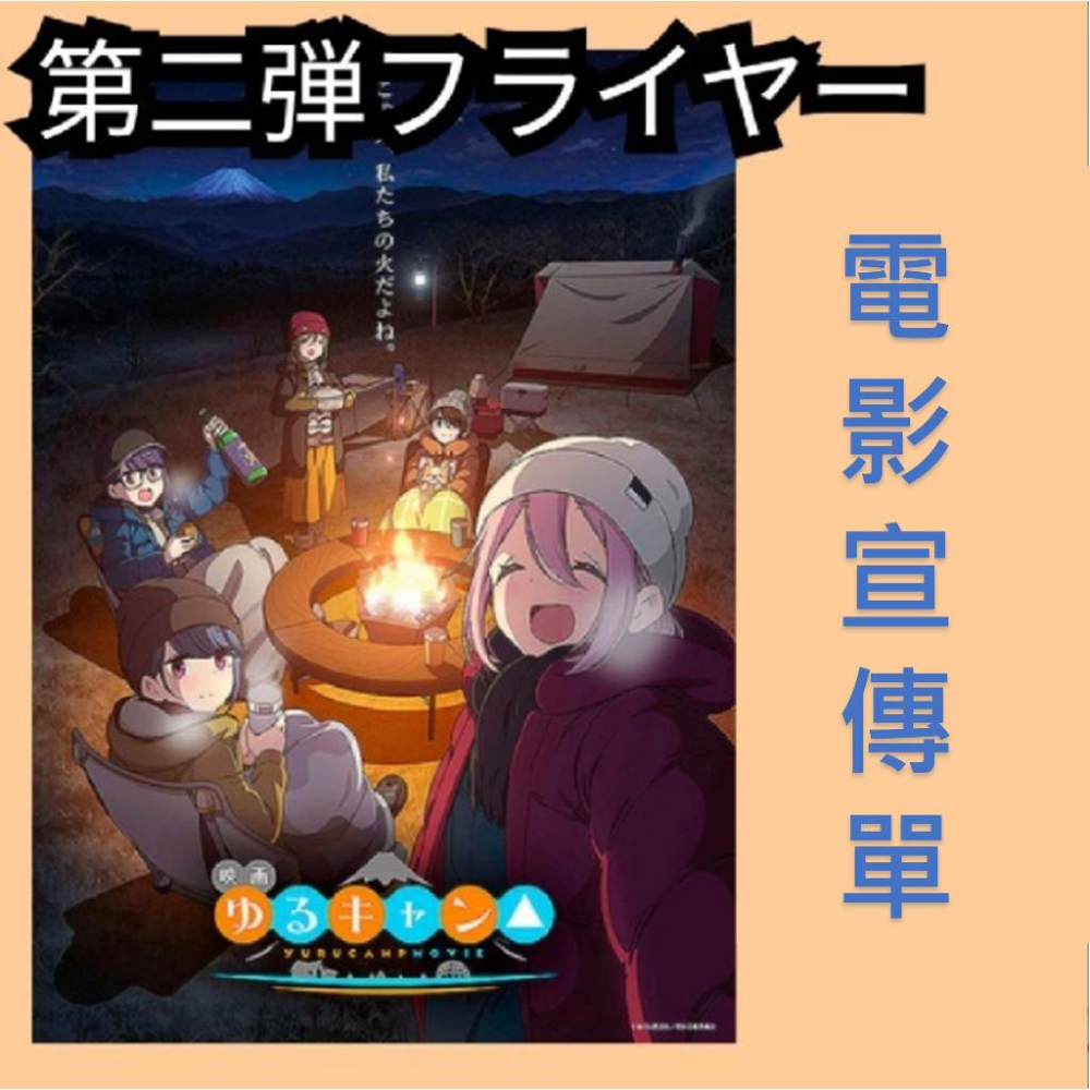 含框 搖曳露營 電影版 B5尺寸 迷你海報/宣傳單 (映畫 劇場版 志摩凜 各務原撫子 犬山葵 大垣千明 齊藤惠那 動畫-細節圖3