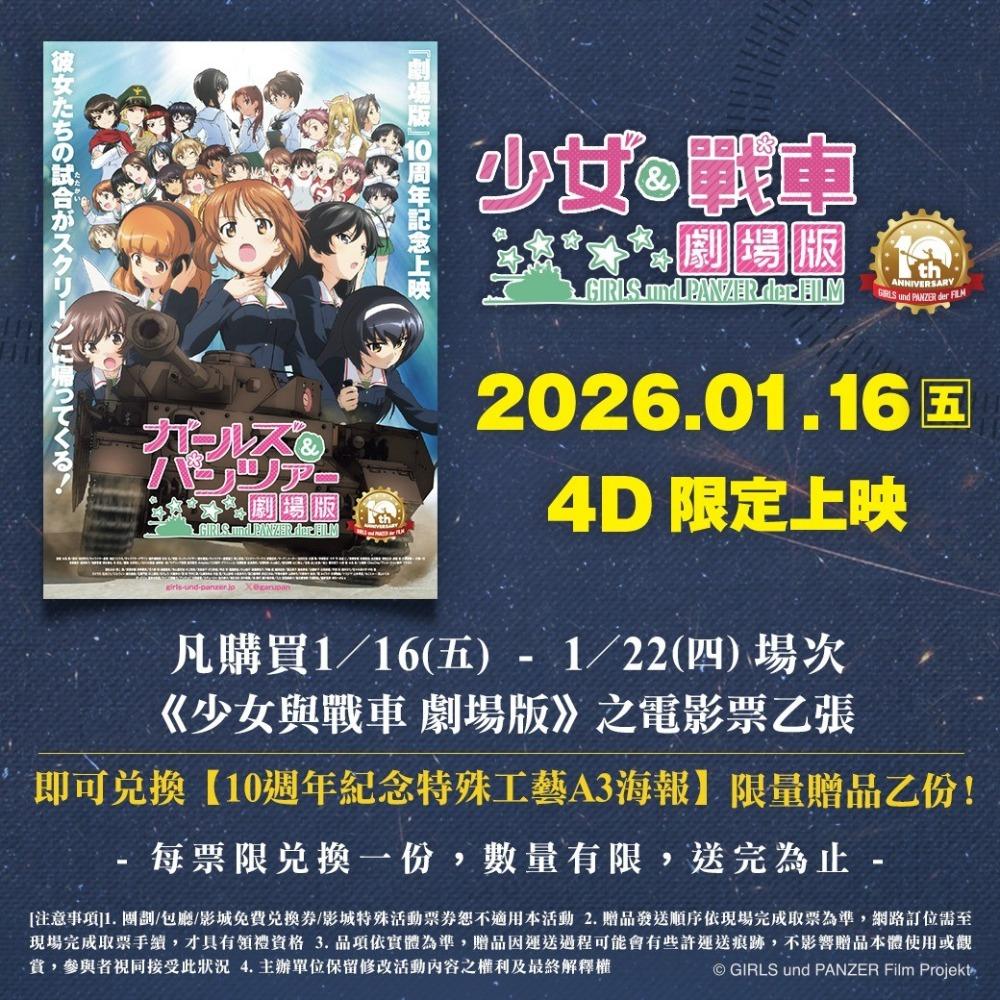少女與戰車 劇場版 2026 10周年紀念版 工藝海報 原文版A3海報 4Dx 限定 少女戰車 亮龍銀-細節圖2