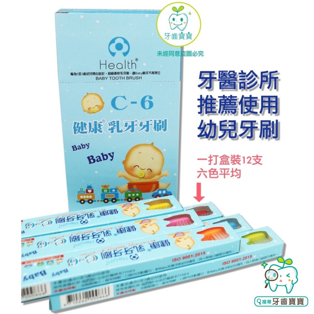 健康牌 健康牙刷 C6 乳齒牙刷 單支售 另有優美-細節圖3