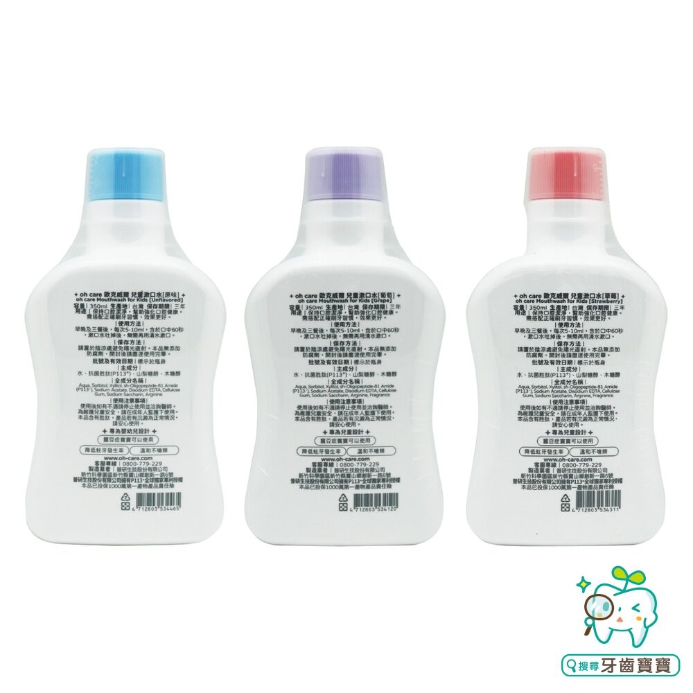 歐克威爾 Oh care P113+® 兒童抑菌漱口水350ml(草莓/葡萄/原味可選)-細節圖2