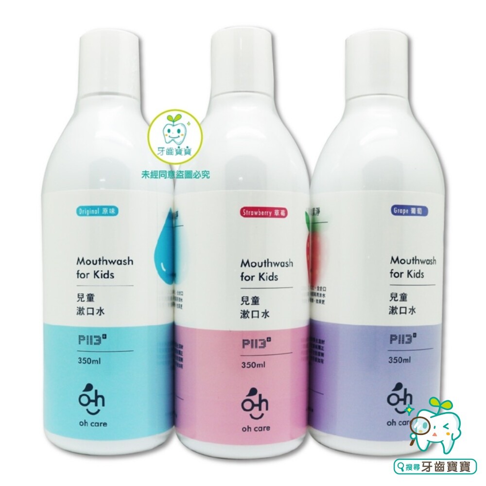 歐克威爾 Oh care P113+® 兒童抑菌漱口水-草莓/葡萄/原味/成人-細節圖3