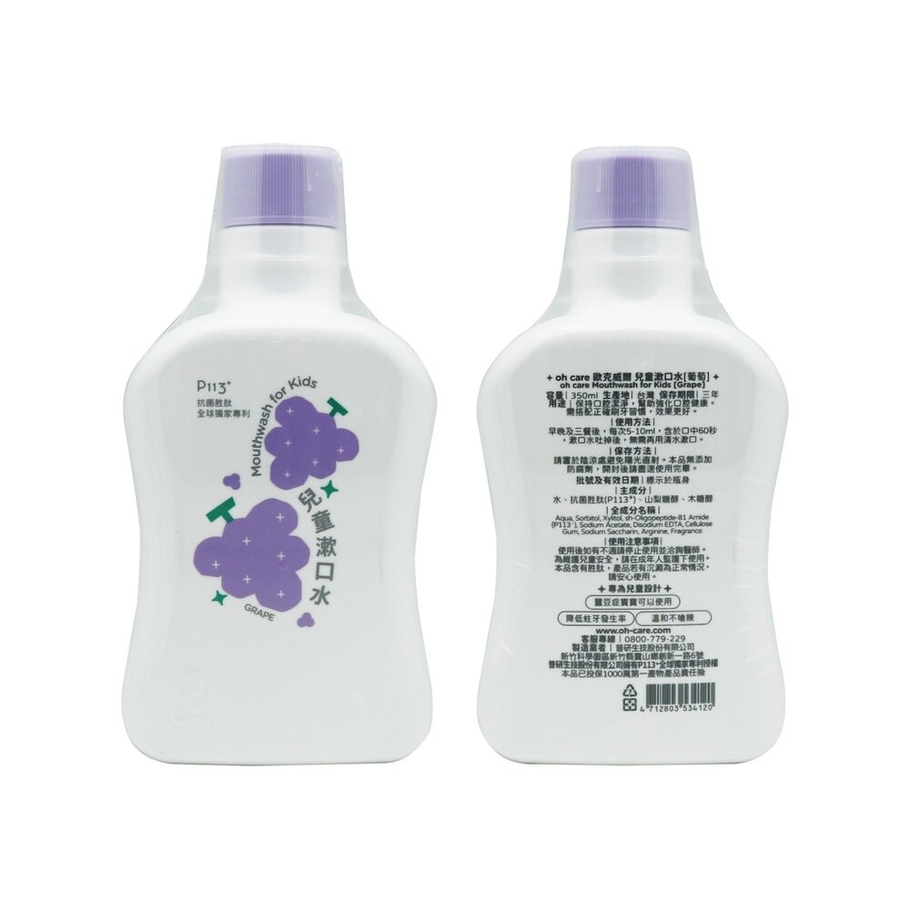 歐克威爾 Oh care P113+® 兒童抑菌漱口水350ml(草莓/葡萄/原味可選)-規格圖2