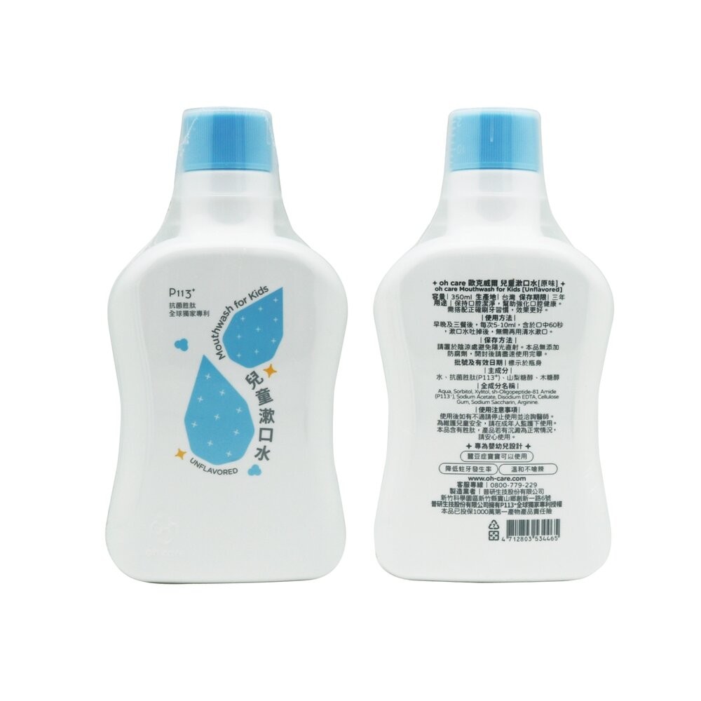 歐克威爾 Oh care P113+® 兒童抑菌漱口水350ml(草莓/葡萄/原味可選)-規格圖2