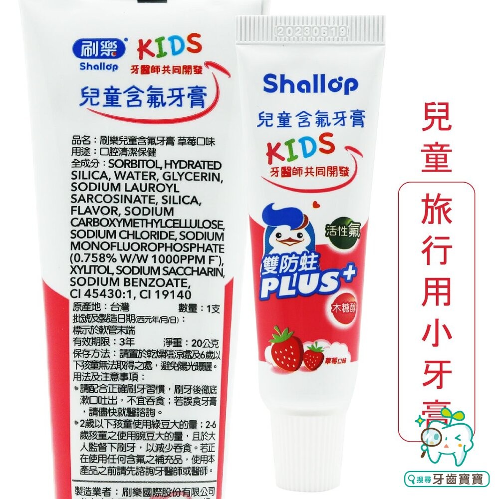 刷樂shallop 兒童含氟牙膏-草莓口味20g（小條）另有小漱口水-細節圖3