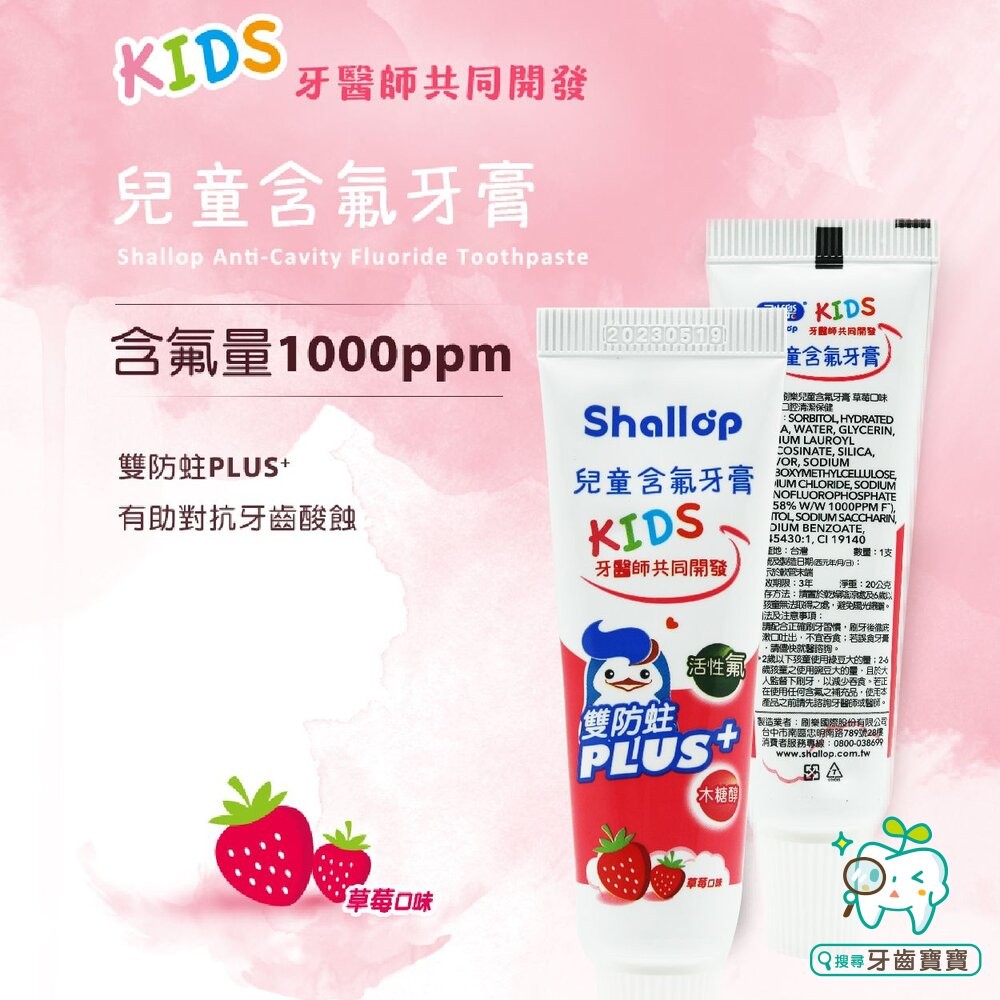 刷樂shallop 兒童含氟牙膏-草莓口味20g（小條）另有小漱口水-細節圖4