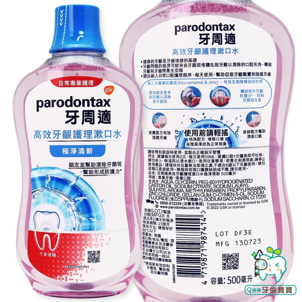 2024新款公司貨 牙周適 Parodontax  高效牙齦護理漱口水500ml極淨清新/溫和薄荷-細節圖4