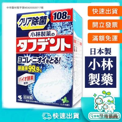 日本原裝 小林製藥 酵素假牙清潔錠108錠/盒裝
