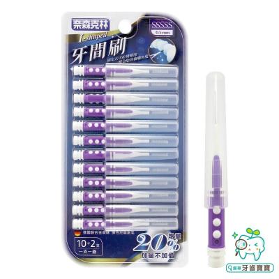 奈森克林直(I)型牙間刷12支入(0.5mm-SSSSS Size)