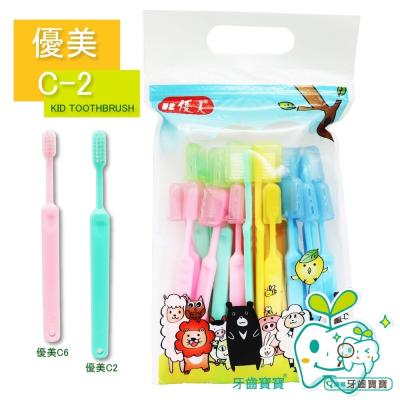 台灣製造 優美牙刷 C2 C-2兒童牙刷一打裝