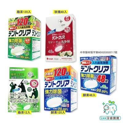日本KIYOU 基陽 假牙清潔錠 酵素/綠茶/玫瑰 另有假牙清洗專用盒