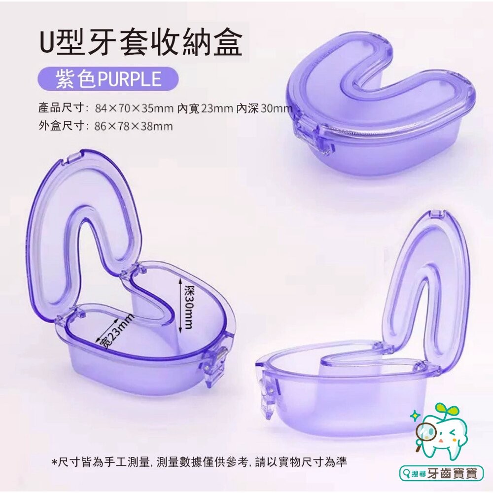 U型密封收納牙套盒一入 適用牙套 可外出攜帶使用-細節圖6