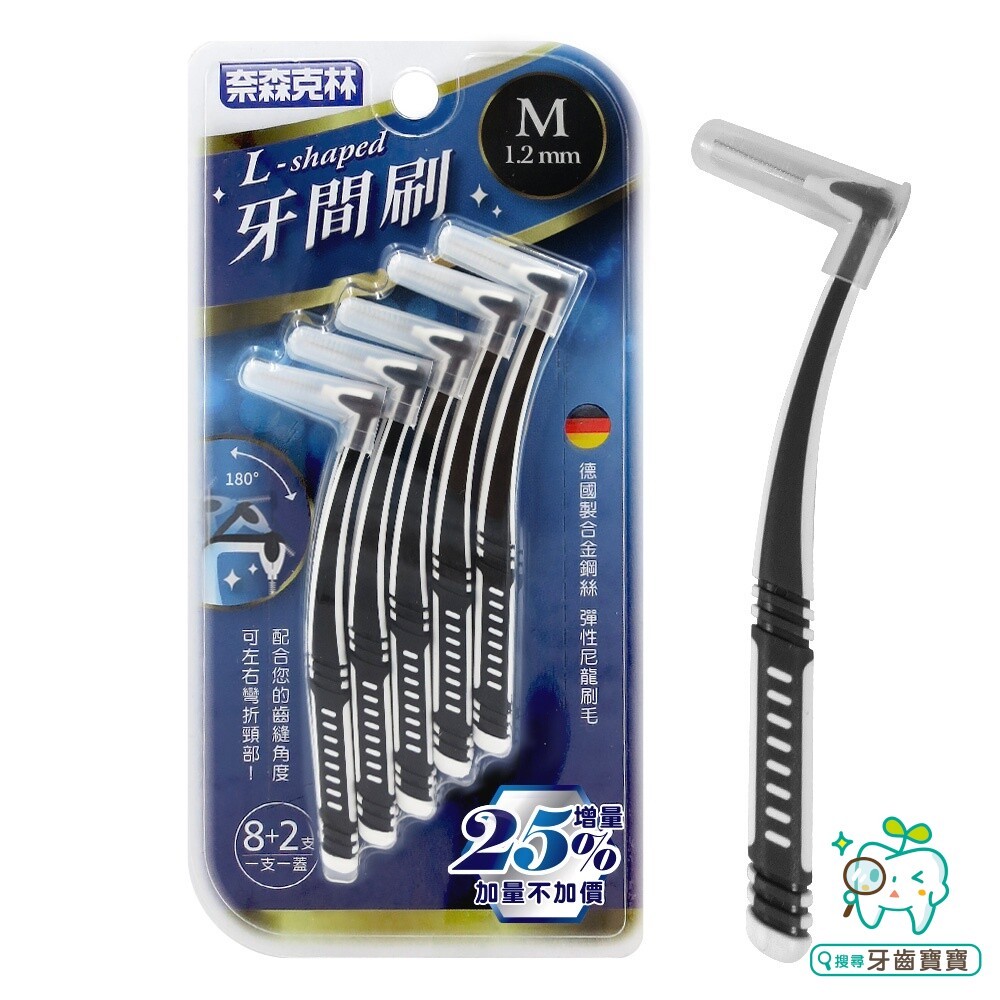 奈森克林 L型 牙間刷10支入(M Size-1.2mm)-細節圖9