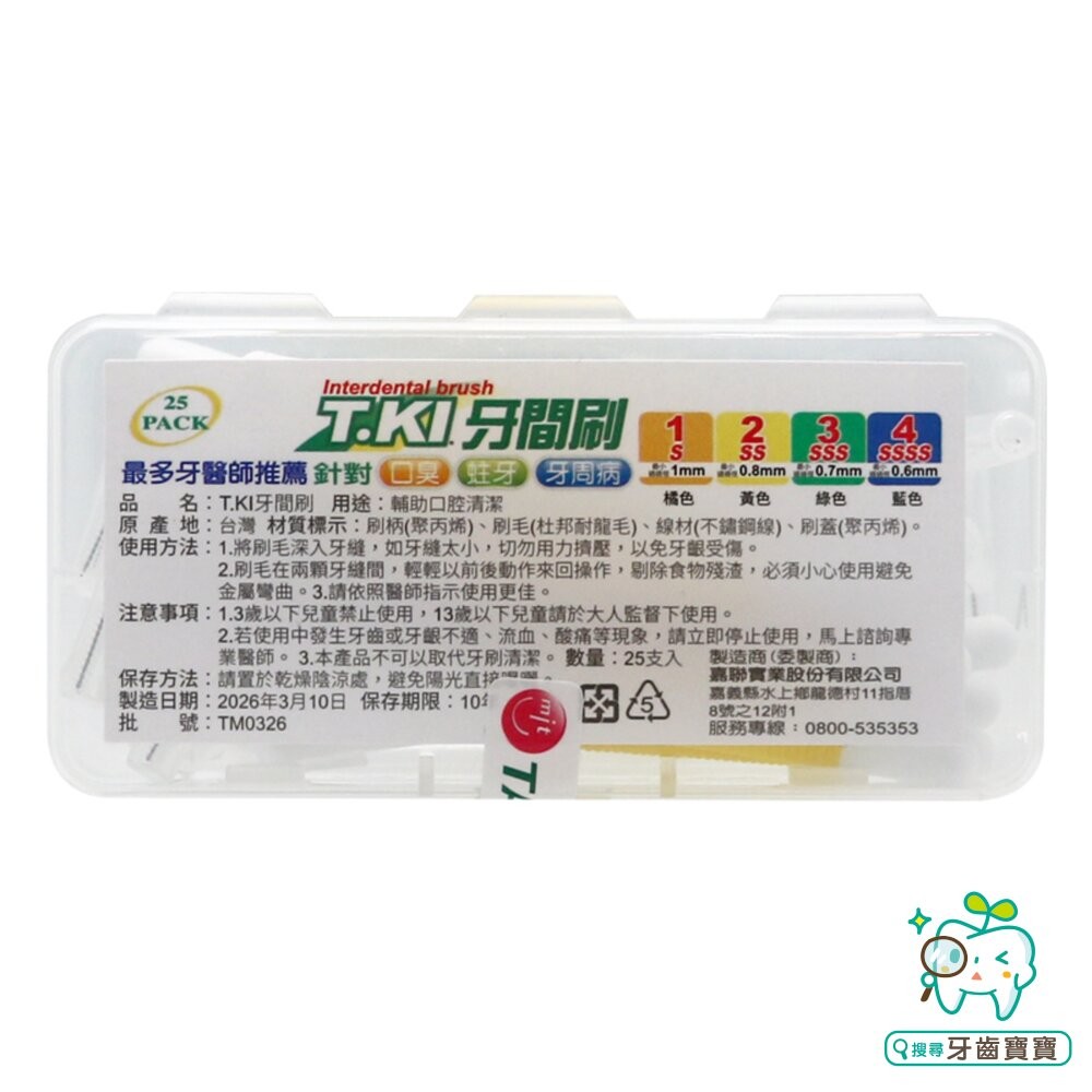 2026新款 T.KI鐵齒 牙醫診所推薦 鐵齒 牙間刷25入/盒 (SSS-S Size)-細節圖9