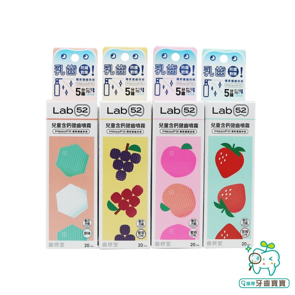 Lab52齒妍堂 口腔噴霧系列 兒童含鈣健齒噴霧20ml-草莓/葡萄/水蜜桃-細節圖2