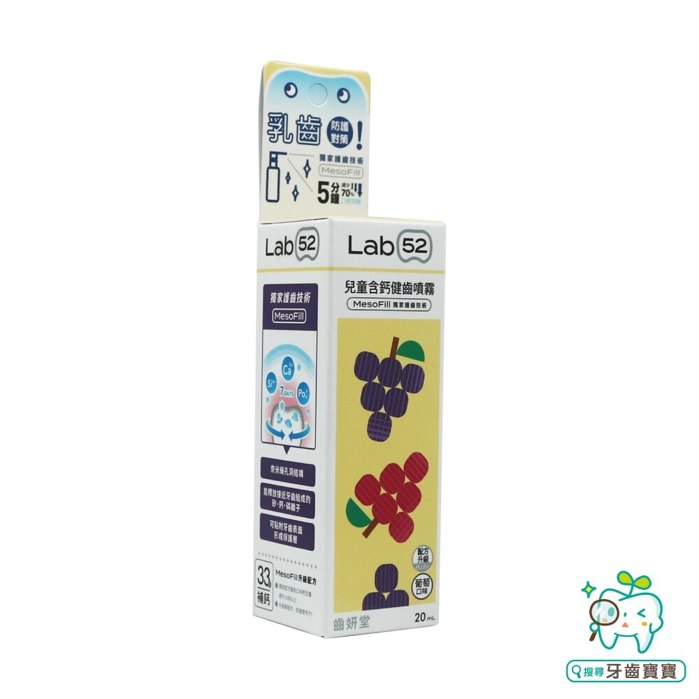 Lab52齒妍堂 口腔噴霧系列 兒童含鈣健齒噴霧20ml-草莓/葡萄/水蜜桃-細節圖4