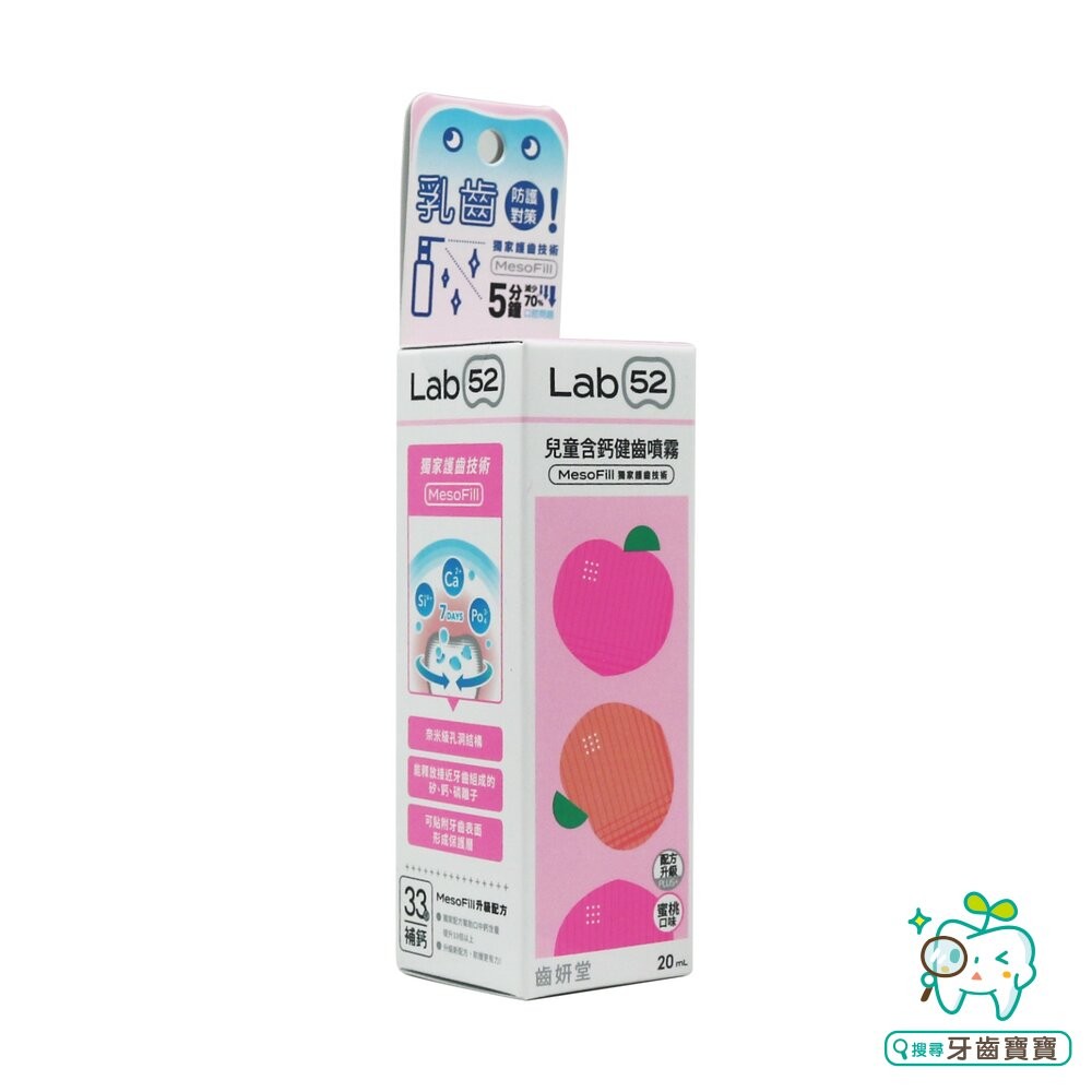 Lab52齒妍堂 口腔噴霧系列 兒童含鈣健齒噴霧20ml-草莓/葡萄/水蜜桃-細節圖5