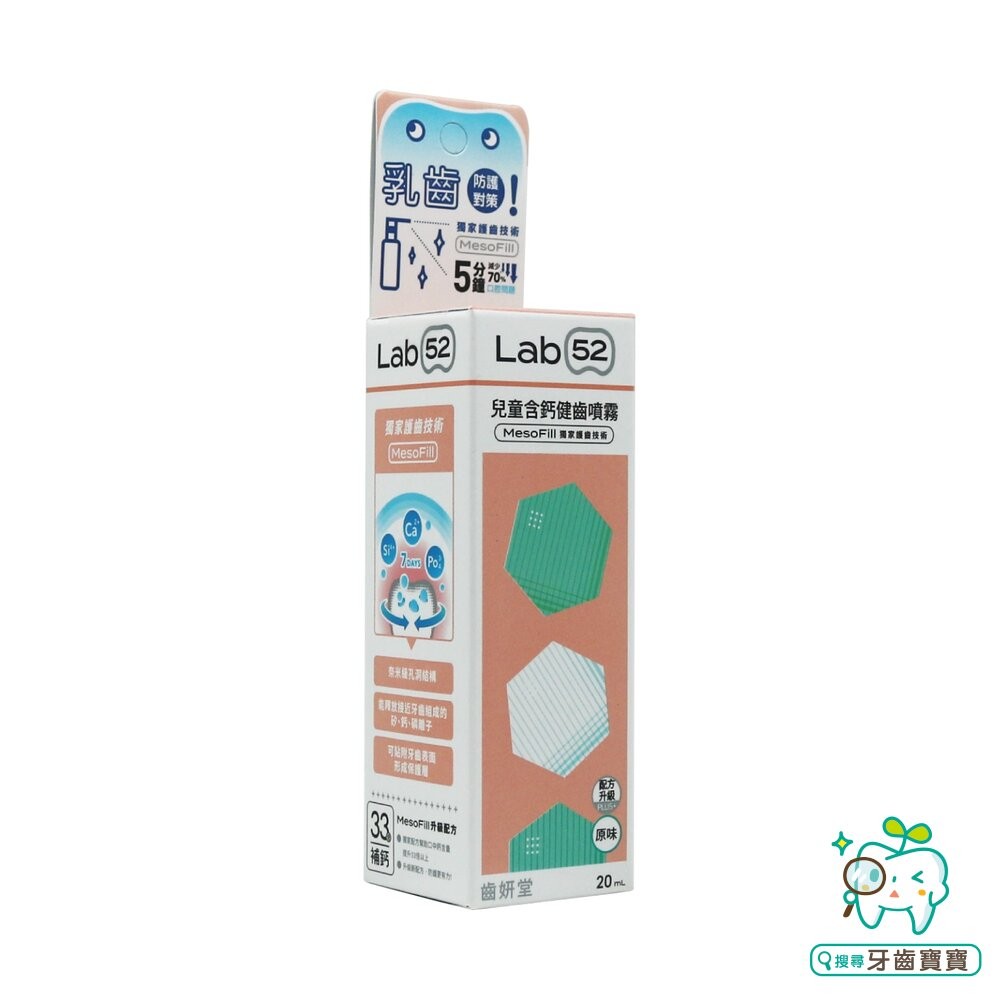 Lab52齒妍堂 口腔噴霧系列 兒童含鈣健齒噴霧20ml-草莓/葡萄/水蜜桃-細節圖6