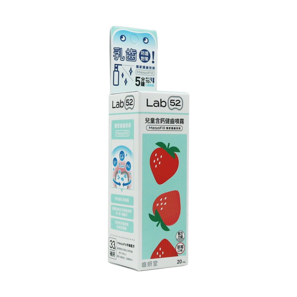 Lab52齒妍堂 口腔噴霧系列 兒童含鈣健齒噴霧20ml-草莓/葡萄/水蜜桃-規格圖6
