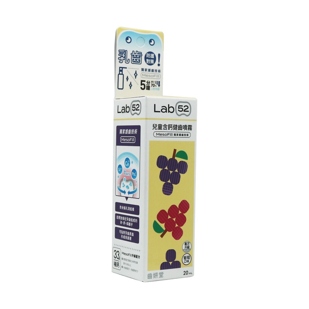 Lab52齒妍堂 口腔噴霧系列 兒童含鈣健齒噴霧20ml-草莓/葡萄/水蜜桃-規格圖6