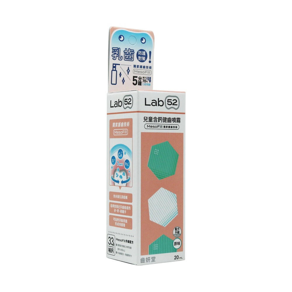Lab52齒妍堂 口腔噴霧系列 兒童含鈣健齒噴霧20ml-草莓/葡萄/水蜜桃-規格圖6