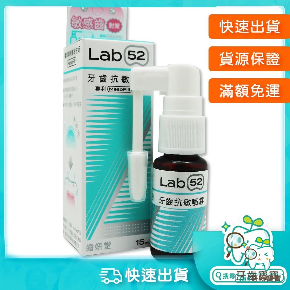 Lab52齒妍堂 牙齒抗敏噴霧15ml-細節圖2