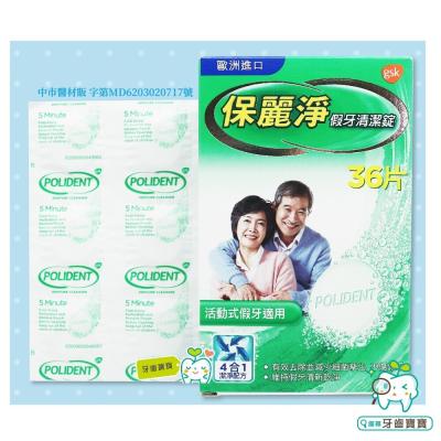 GSK 保麗淨 POLIDENT 假牙清潔錠36片裝