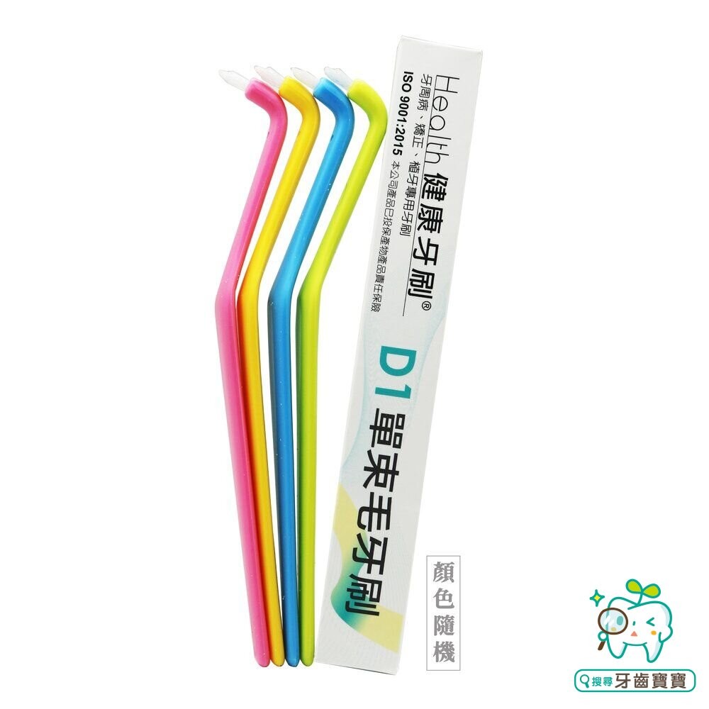 健康牙刷 Health D1 單束牙牙刷(單支殼裝)一打/12支-細節圖2