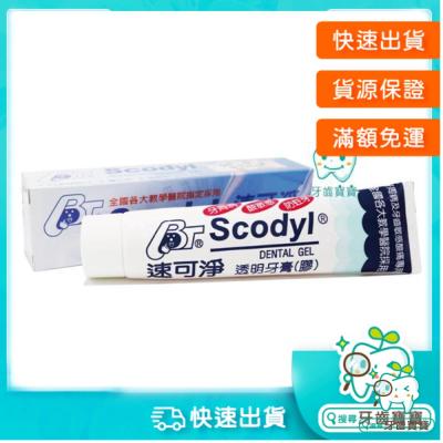 速可淨Scodyl 3效合1透明牙膏160g