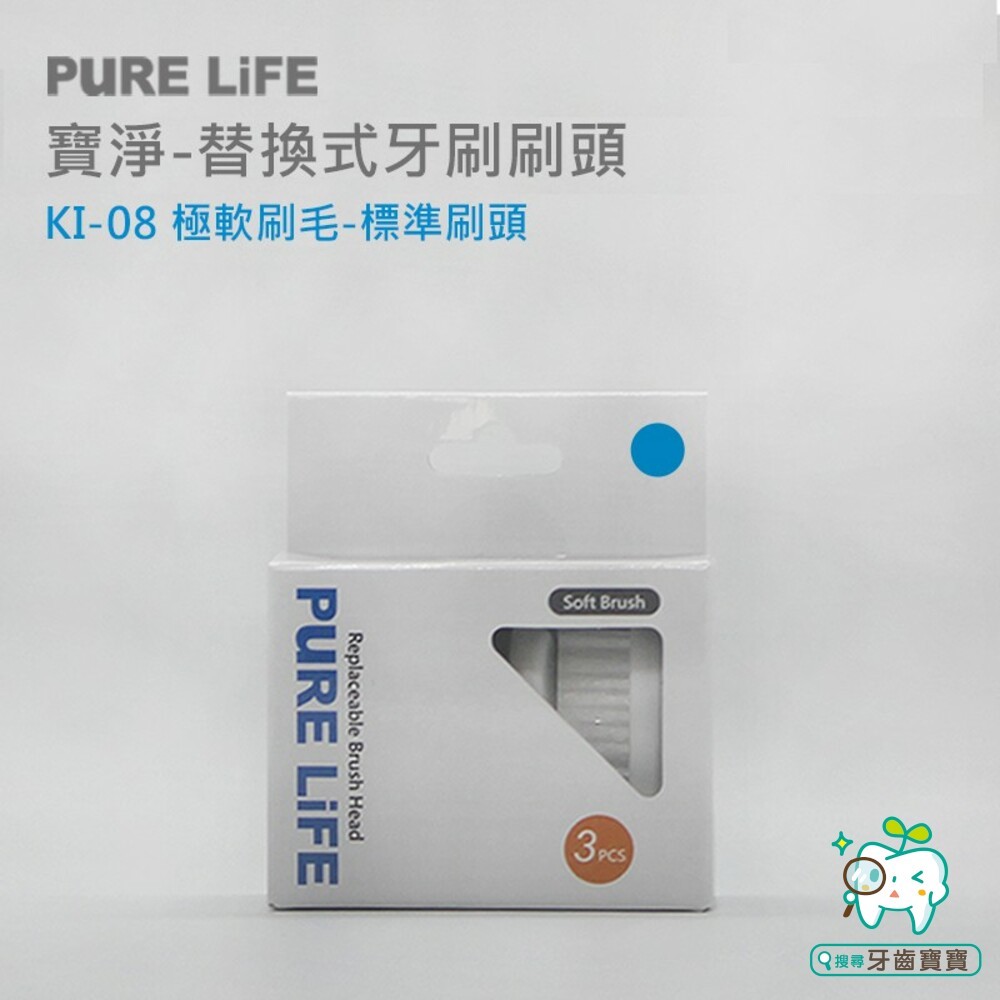 寶淨Pure-Life 環保牙刷系列 型號KI-08 環保可替換牙刷刷頭(3入裝)-標準刷頭-細節圖3