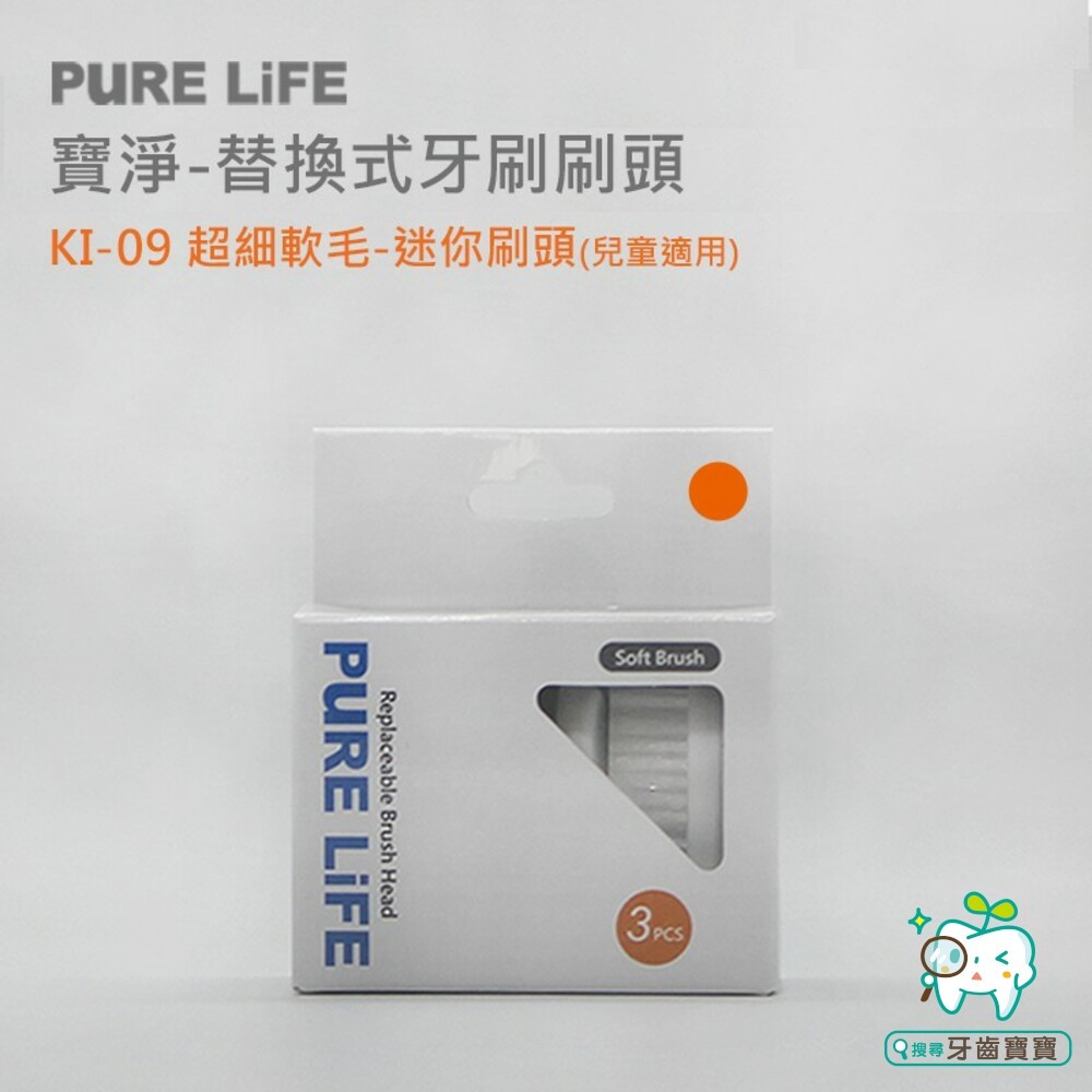 寶淨Pure-Life 環保牙刷 KI-09 可替換牙刷刷頭(3入裝)-迷你刷頭-細節圖4