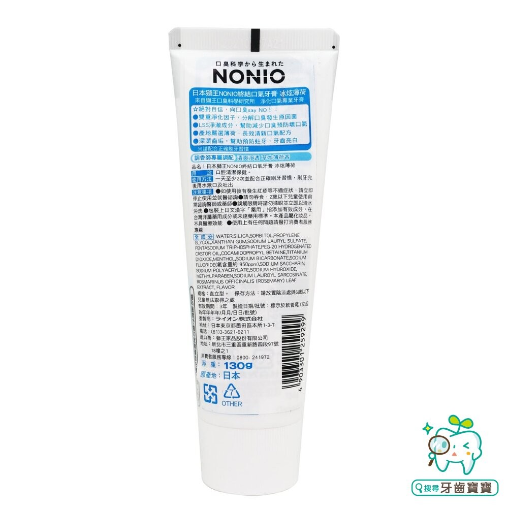 原廠公司貨 日本獅王 LION NONIO 終結口氣牙膏 130g-細節圖5